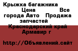 Крыжка багажника Touareg 2012 › Цена ­ 15 000 - Все города Авто » Продажа запчастей   . Краснодарский край,Армавир г.